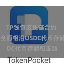 TP钱包区块链合约 TP钱包全面相沿USDC代币存储和走动