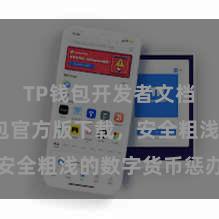 TP钱包开发者文档 TP钱包官方版下载，安全粗浅的数字货币惩办器具