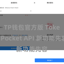 TP钱包官方版 TokenPocket API 新功能先容