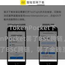 TokenPocket下载 TokenPocket罢了BSC跨链，罢了金钱互通
