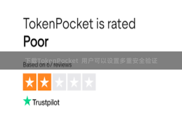 下载TokenPocket  用户可以设置多重安全验证
