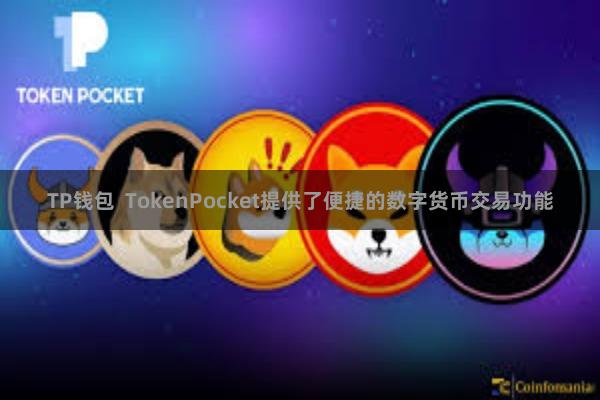 TP钱包  TokenPocket提供了便捷的数字货币交易功能