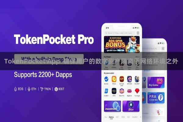 TokenPocket App  确保用户的数字资产隔离于网络环境之外