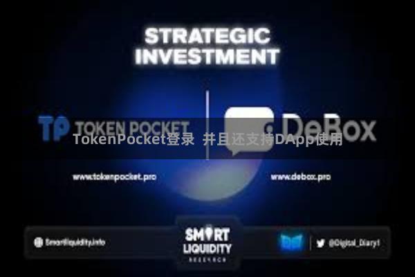 TokenPocket登录  并且还支持DApp使用