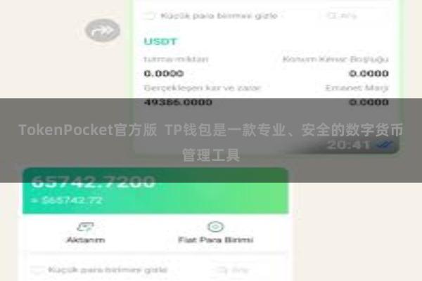 TokenPocket官方版  TP钱包是一款专业、安全的数字货币管理工具