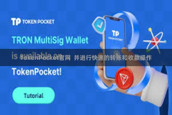TokenPocket官网  并进行快速的转账和收款操作