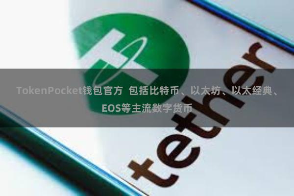 TokenPocket钱包官方  包括比特币、以太坊、以太经典、EOS等主流数字货币