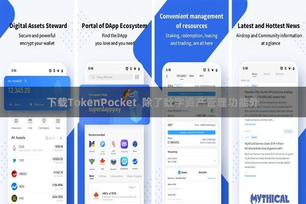 下载TokenPocket  除了数字资产管理功能外