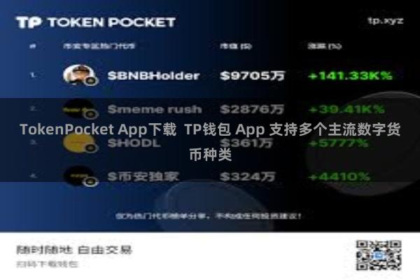 TokenPocket App下载  TP钱包 App 支持多个主流数字货币种类