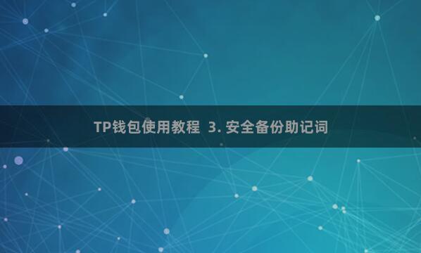 TP钱包使用教程  3. 安全备份助记词