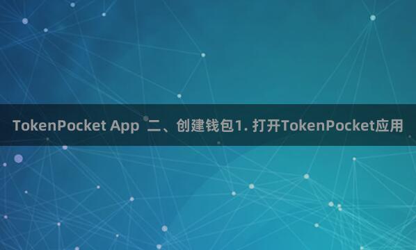 TokenPocket App  二、创建钱包1. 打开TokenPocket应用