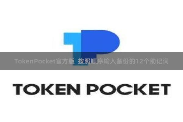 TokenPocket官方版  按照顺序输入备份的12个助记词