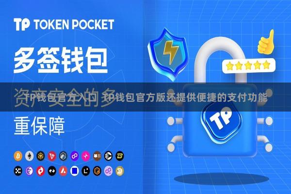 TP钱包官方入口  TP钱包官方版还提供便捷的支付功能