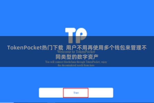 TokenPocket热门下载  用户不用再使用多个钱包来管理不同类型的数字资产