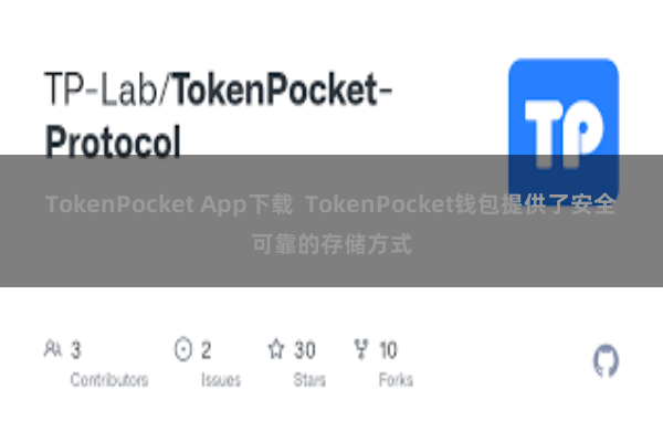 TokenPocket App下载  TokenPocket钱包提供了安全可靠的存储方式