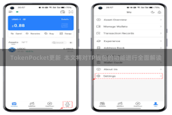 TokenPocket更新  本文将对TP钱包的功能进行全面解读
