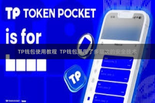 TP钱包使用教程  TP钱包采用了多层次的安全技术