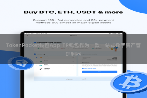 TokenPocket钱包App  TP钱包作为一款一站式数字资产管理利器