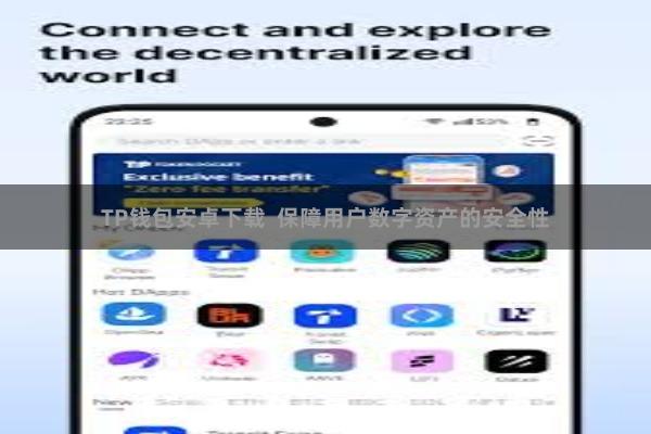 TP钱包安卓下载  保障用户数字资产的安全性