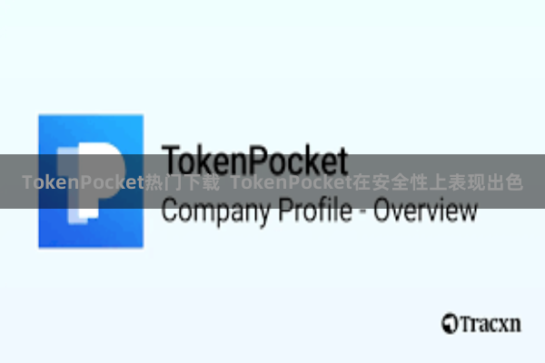 TokenPocket热门下载  TokenPocket在安全性上表现出色
