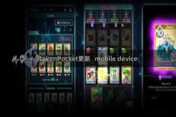 TokenPocket更新   mobile device
