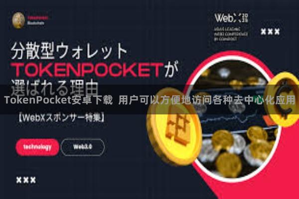 TokenPocket安卓下载  用户可以方便地访问各种去中心化应用