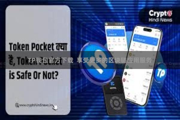TP钱包官方下载  享受更多的区块链应用服务