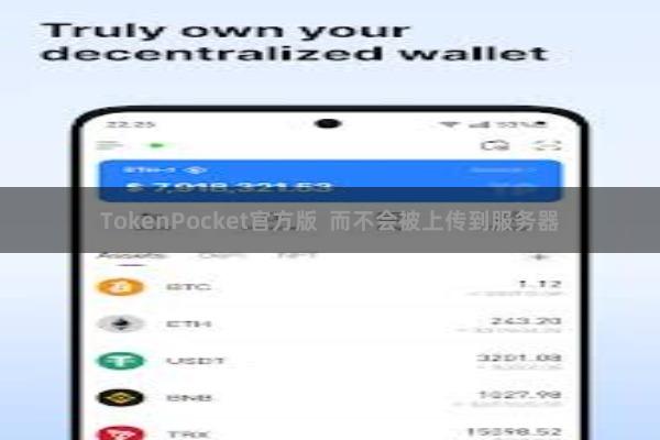 TokenPocket官方版  而不会被上传到服务器