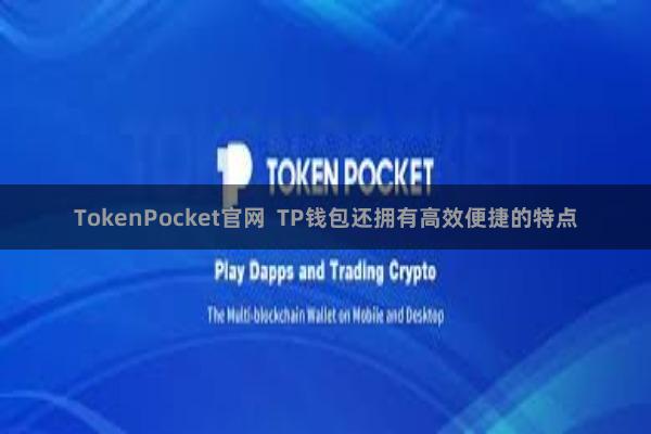 TokenPocket官网  TP钱包还拥有高效便捷的特点