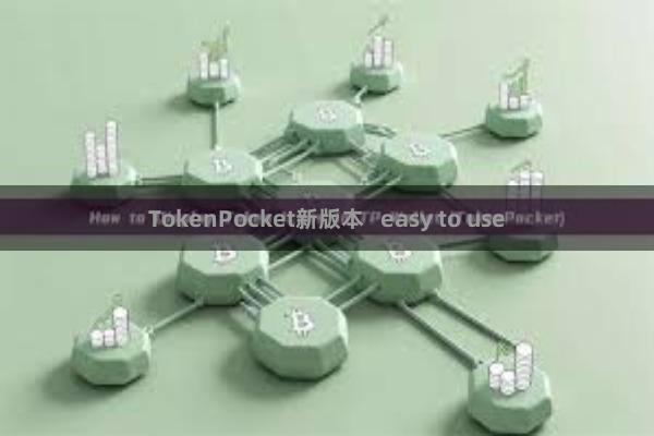 TokenPocket新版本   easy to use