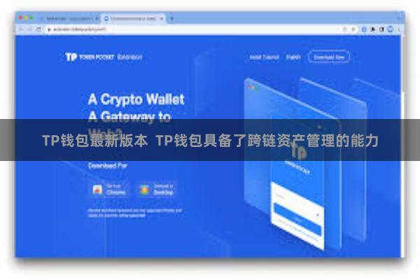 TP钱包最新版本  TP钱包具备了跨链资产管理的能力